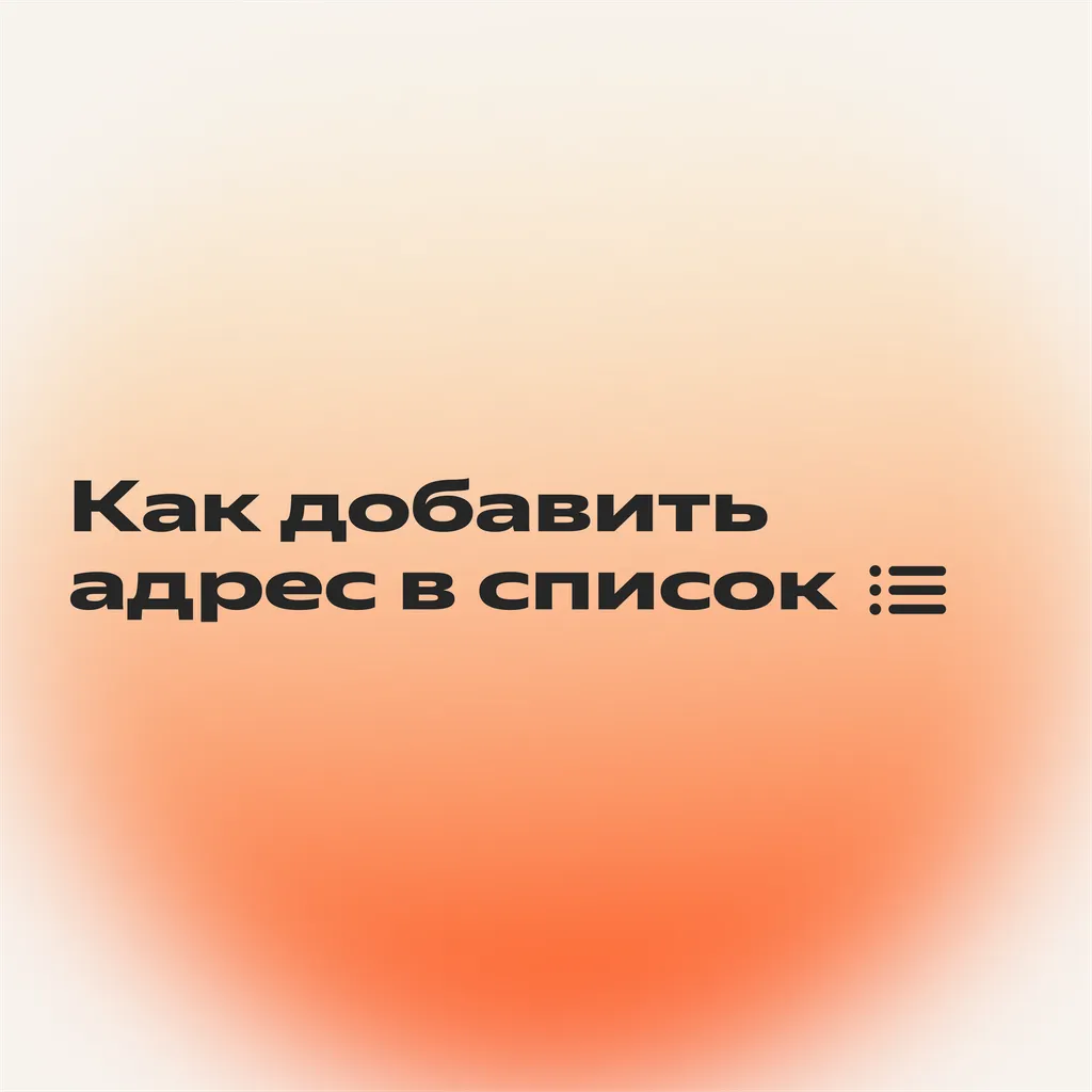 Черный и белый списки_1-1