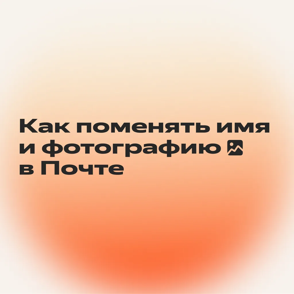 Гайд_Почта2_1-1