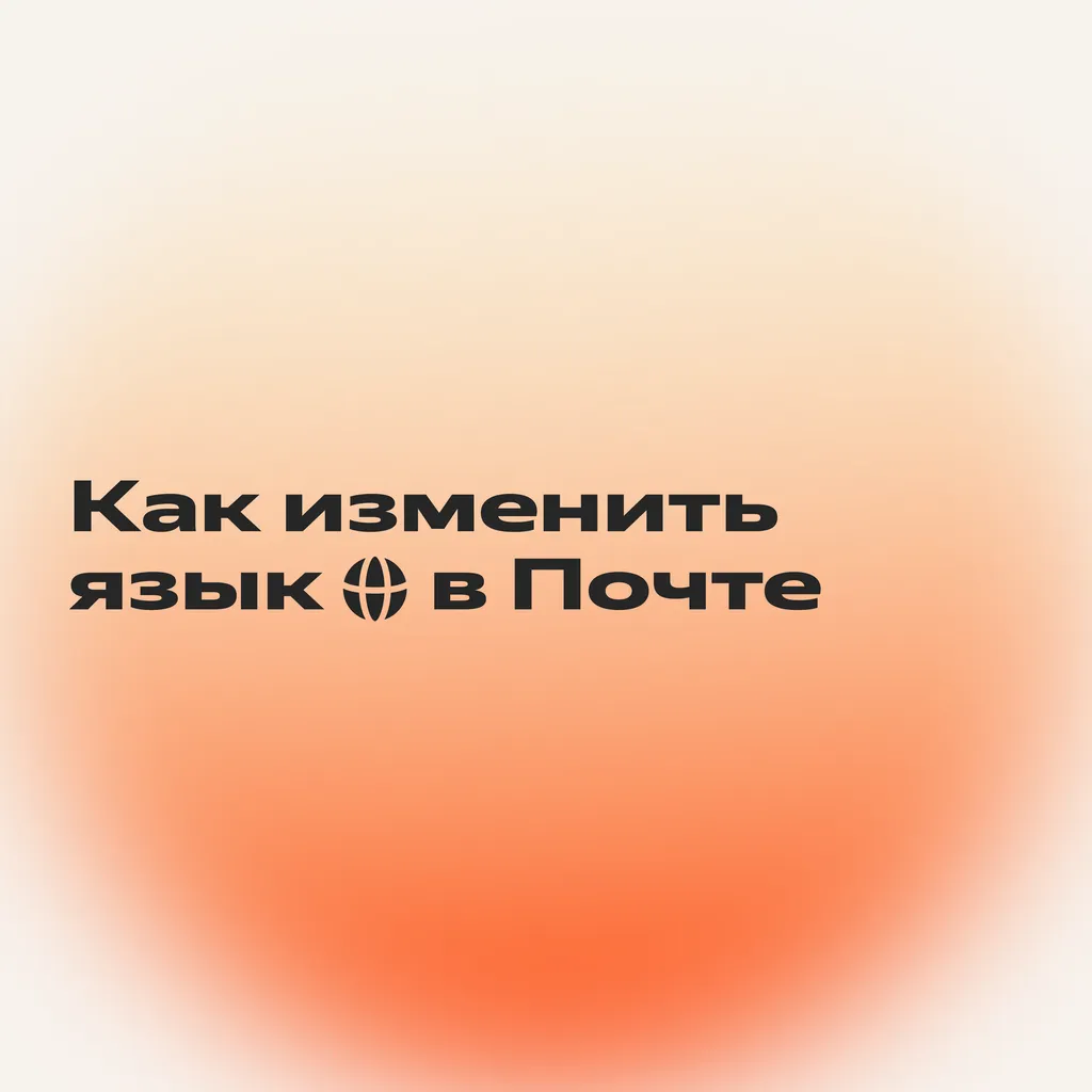 Гайд_Почта2_8-1
