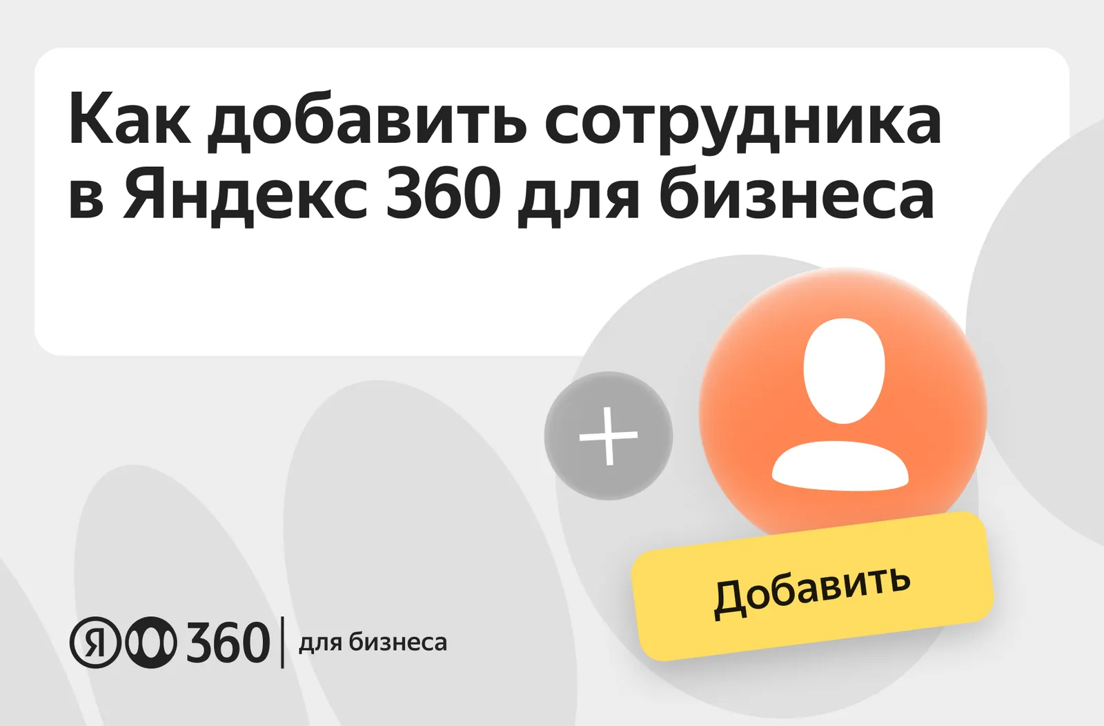 Блог Яндекс 360