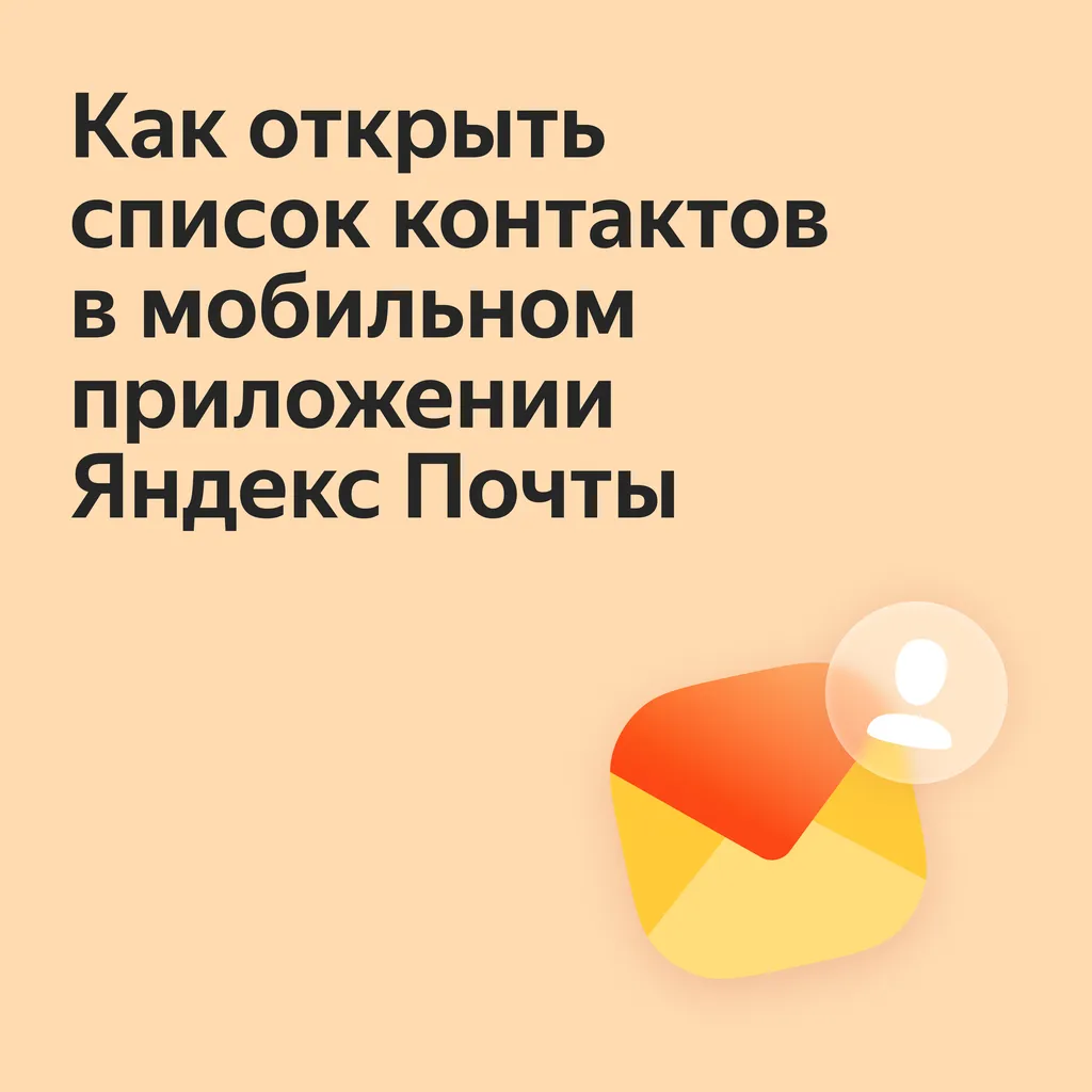 Как_настроить_контакты_в_почте_Блог_Карточки_1_0