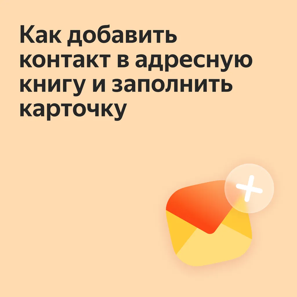 Как_настроить_контакты_в_почте_Блог_Карточки_2_0