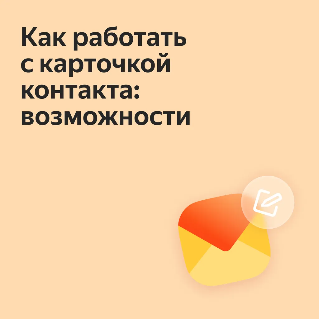 Как_настроить_контакты_в_почте_Блог_Карточки_3_0