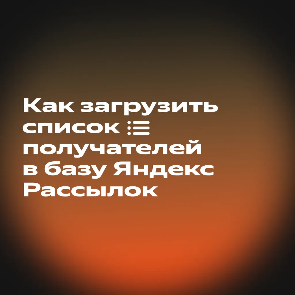 Как персонализировать письма в Яндекс Рассылках_скрин_2-1