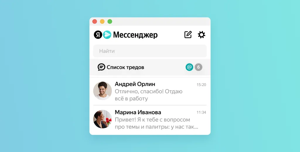 Как работают треды в Мессенджере_4