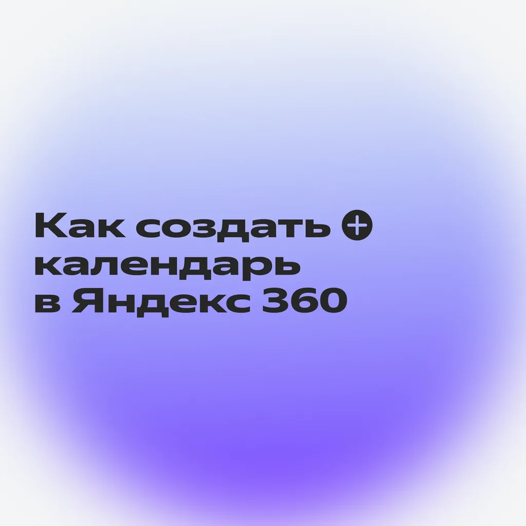 Как сервисы Яндекс 360 помогают репетитору_скрин_1-1