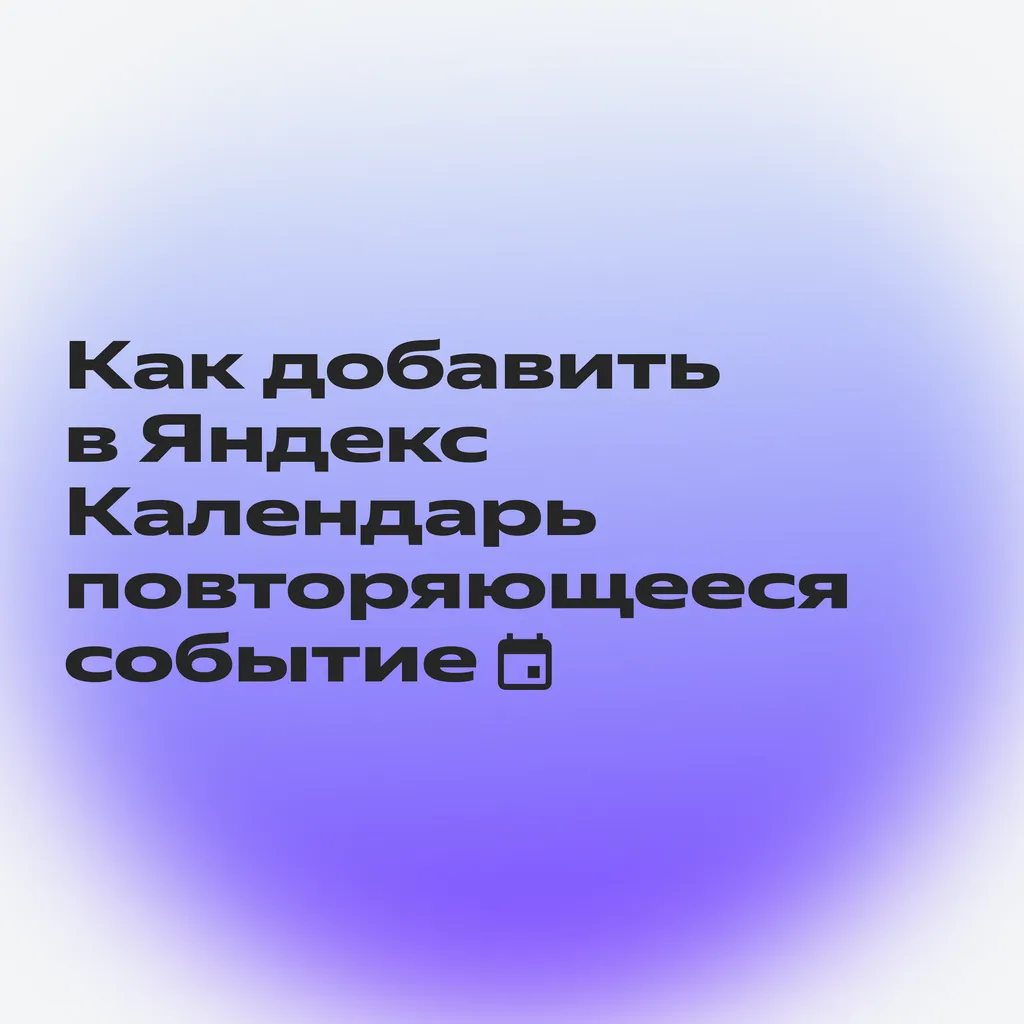 Как сервисы Яндекс 360 помогают репетитору_скрин_4-1