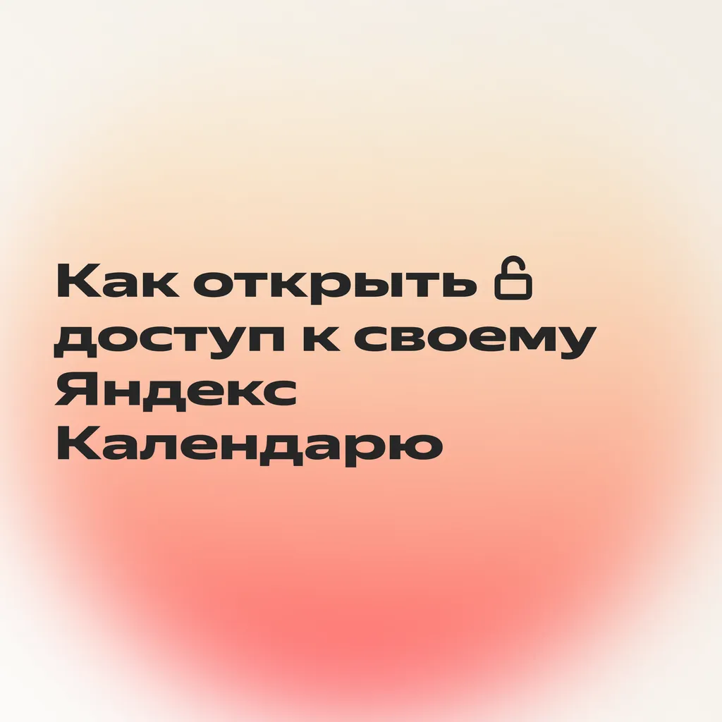 Календарь_доступ_0