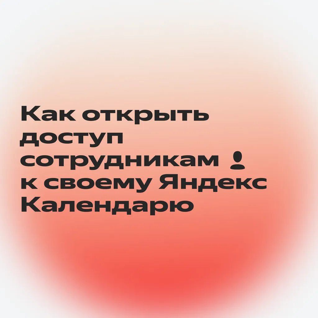 Настройки приватности в Календаре_2-1