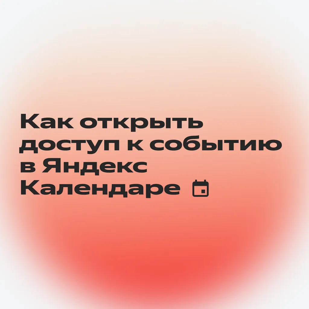 Настройки приватности в Календаре_4-1