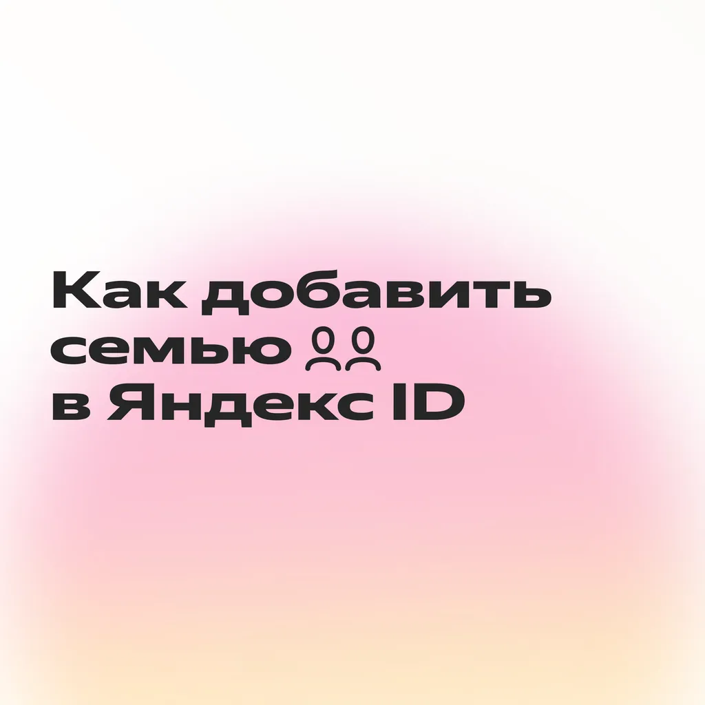 Статья Семейный тариф_1-1