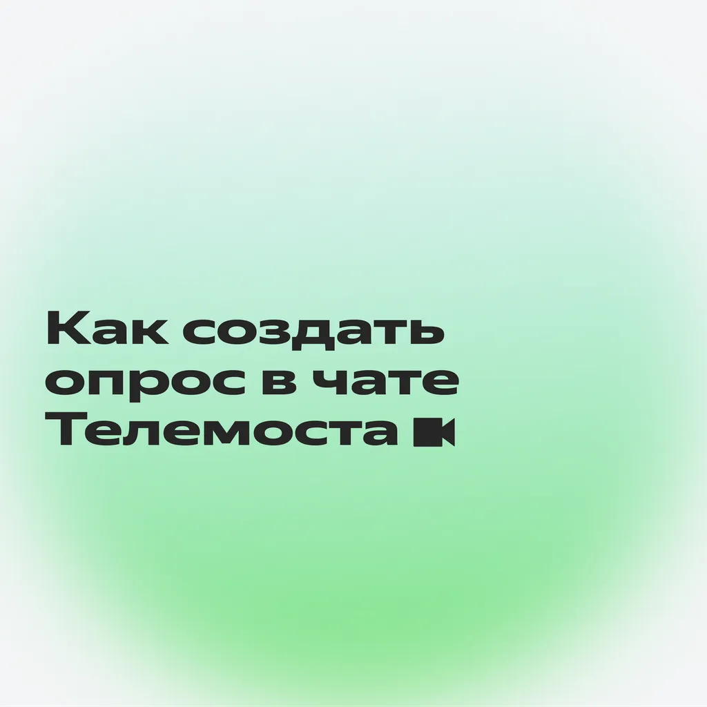 Возможности чата в Телемосте_4-1
