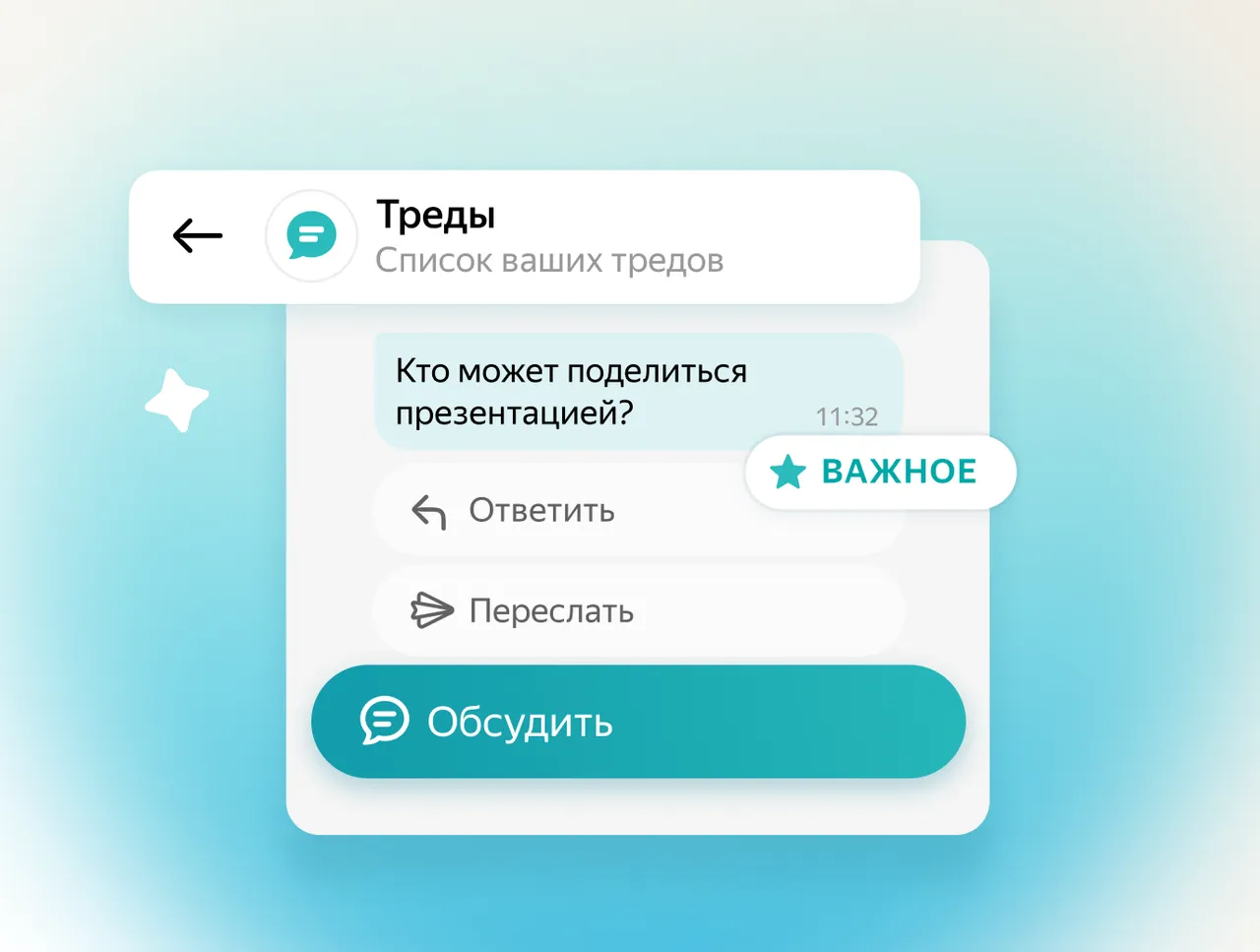 Что такое треды в Яндекс Мессенджере