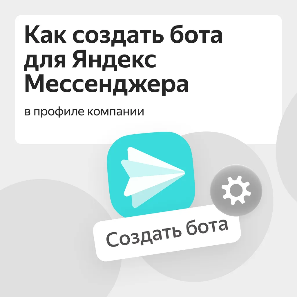 _Как_создать_бота_в_Мессенджере_Обложка_Дзен