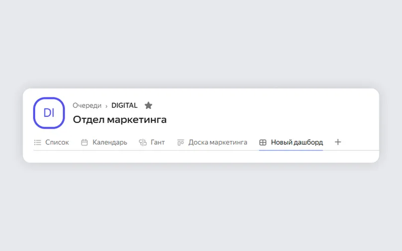 На странице очереди появились вкладки с доской и дашбордами