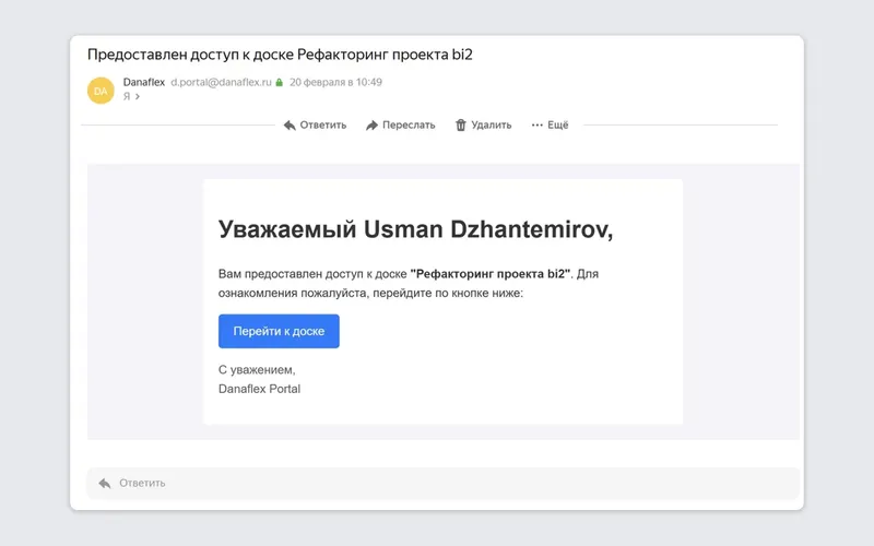 Пример уведомления для сотрудника «ДАНАФЛЕКС» в Почте