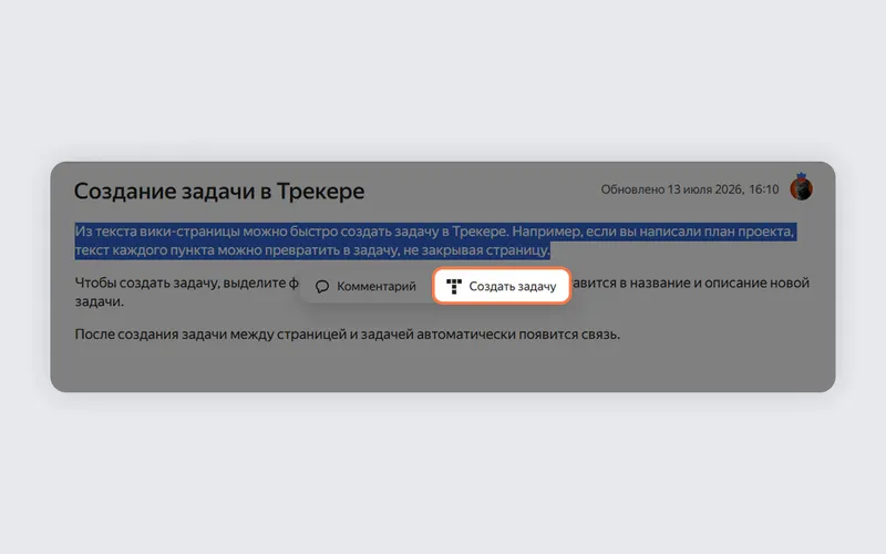 Задачу в Трекере можно создать из выделенного текста на странице Вики