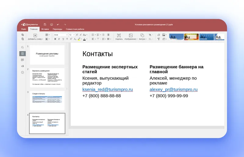 Так выглядит готовый слайд с контактами