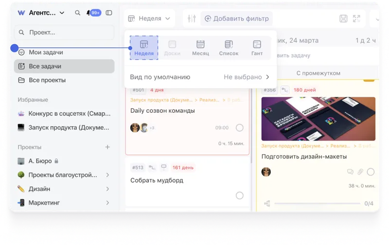 В Weeek задачи можно просматривать в масштабе недели и месяца, чтобы точнее планировать работу. Источник: weeek.net