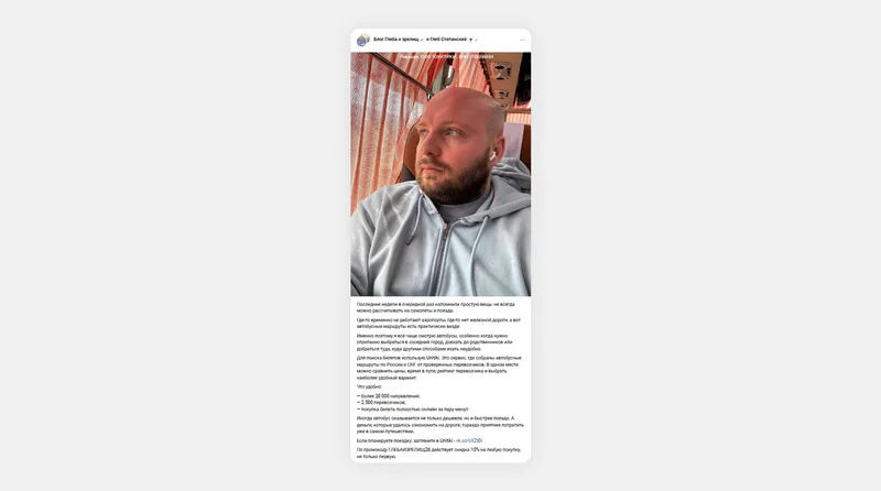 Сервис для междугородних автобусных поездок разместил рекламу у блогера, который пишет про путешествия