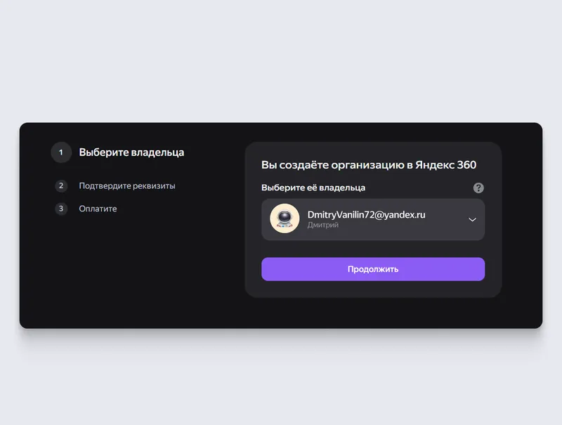 Так выглядит окно, в котором нужно выбрать владельца организации — свой аккаунт в Яндексе или другой, например руководителя компании