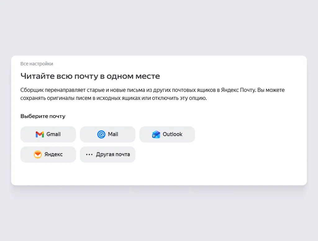 «Сборщик почты» перенаправит старые и новые письма из других почтовых ящиков в Яндекс Почту. При этом можно сохранять оригиналы писем в исходных ящиках, если нужно