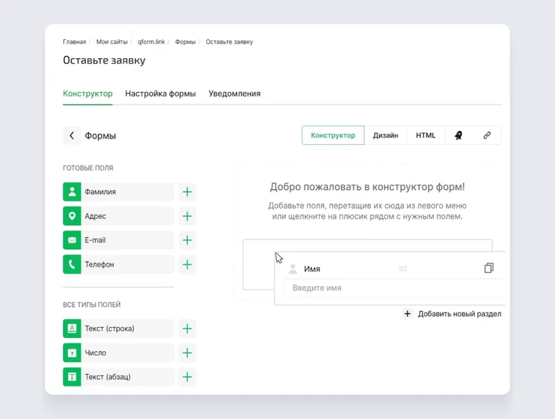 В форму QForm можно добавить готовые поля из конструктора или настроить их с нуля. Источник: ru.qform.io