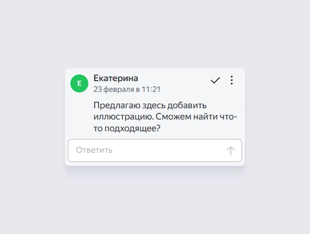 Человек, который будет просматривать документ, сможет ответить на ваш комментарий. Не придется оставлять заметки в тексте и выделять их цветом, чтобы не забыть убрать