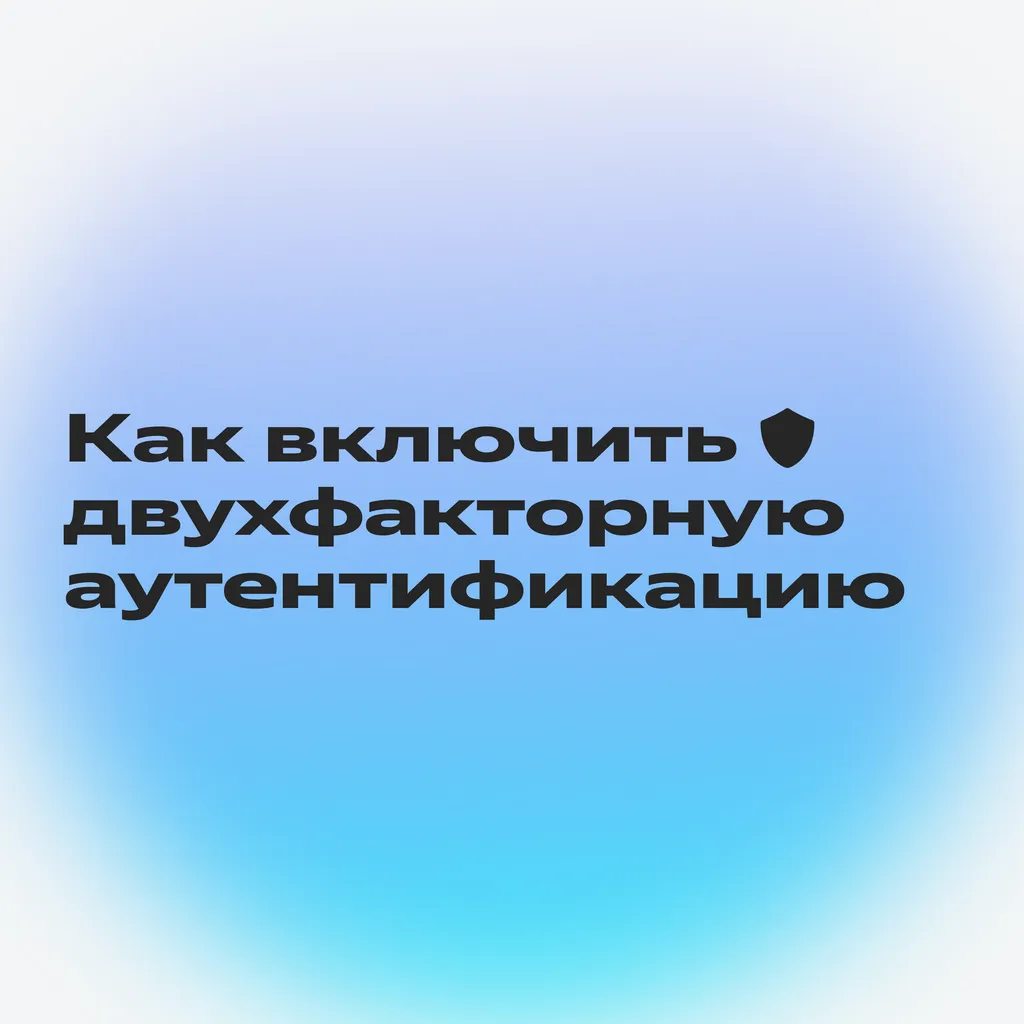 двухфакторная аутентификация_1-1