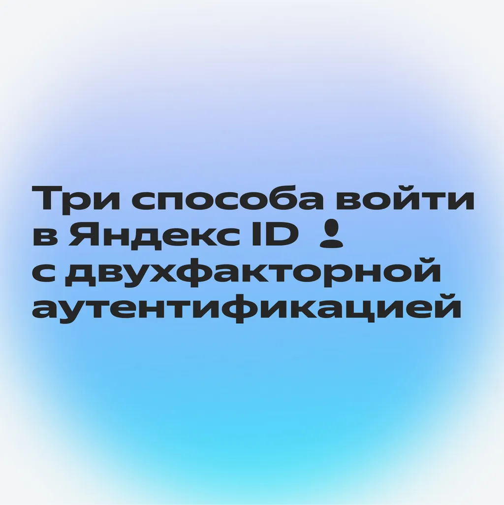 двухфакторная аутентификация_3-1