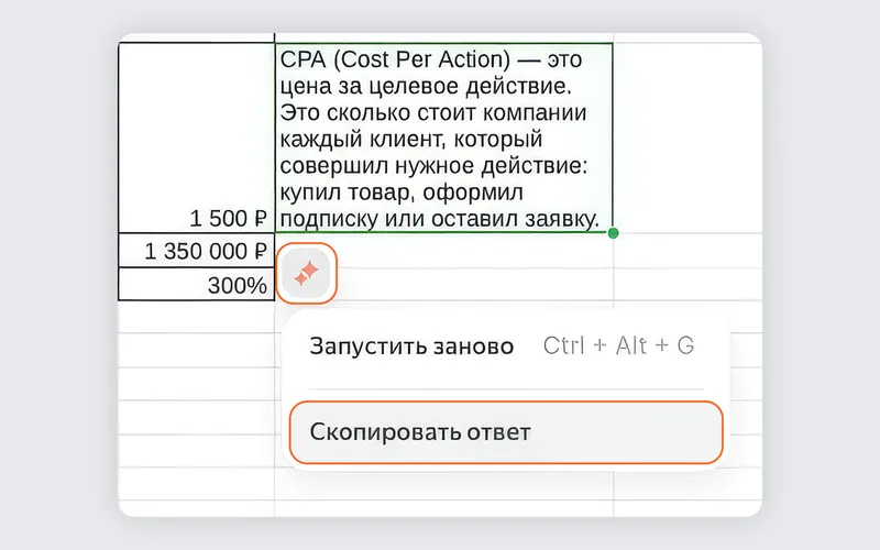 Чтобы скопировать текст результата, надо нажать на нужную ячейку и затем на значок Алисы Про рядом, потом на «Скопировать ответ». В буфер попадёт не формула с запросом к Алисе Про, а готовое значение