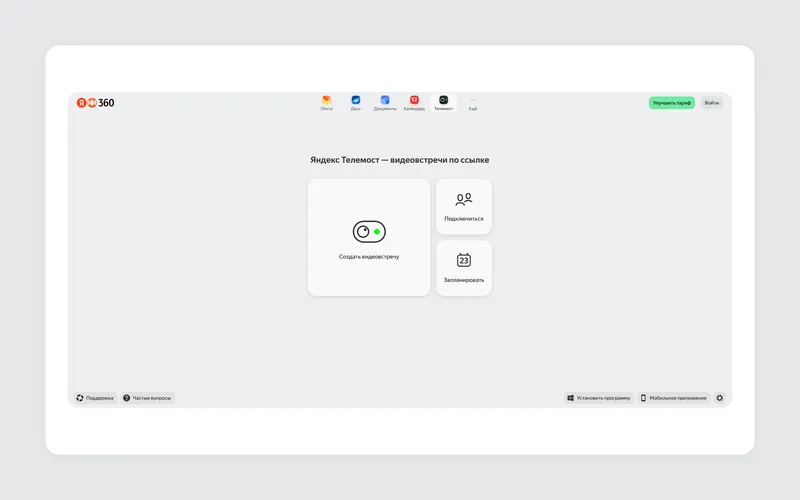 У Телемоста удобный интерфейс и есть подборка ответов на популярные вопросы о сервисе