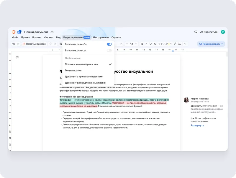 Новый текст выделяется, удалённый — зачёркивается. Автор или редактор может просматривать предложенные изменения, принимать и отклонять их