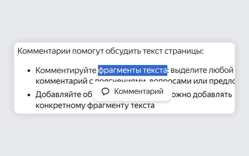 Комментарии можно оставлять к тексту в целом или к фрагменту