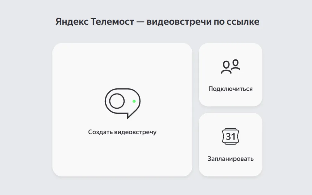 Чтобы создать встречу, нужен только аккаунт на Яндексе и доступ к интернету. Встречи бесплатные и без ограничений по времени