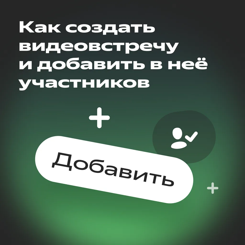 видеовстречи_телемост_набор_1_карточка_1