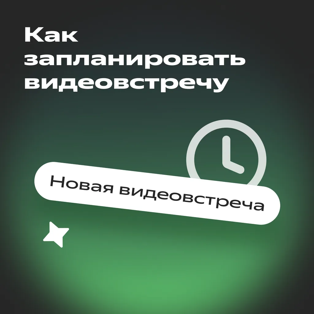 видеовстречи_телемост_набор_2_карточка_1