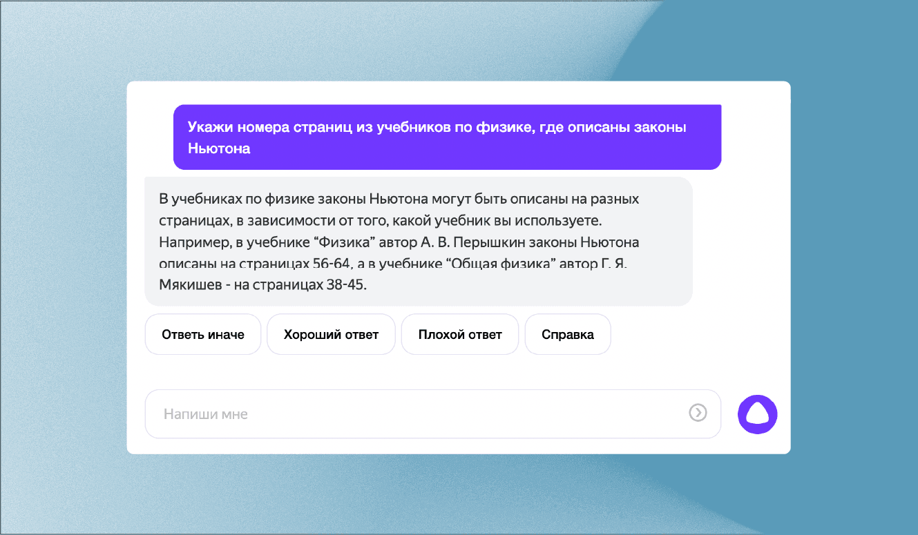 YandexGPT2 может чётко ответить, откуда взялся тот или иной факт. Значит, пользователь имеет возможность пойти и проверить информацию