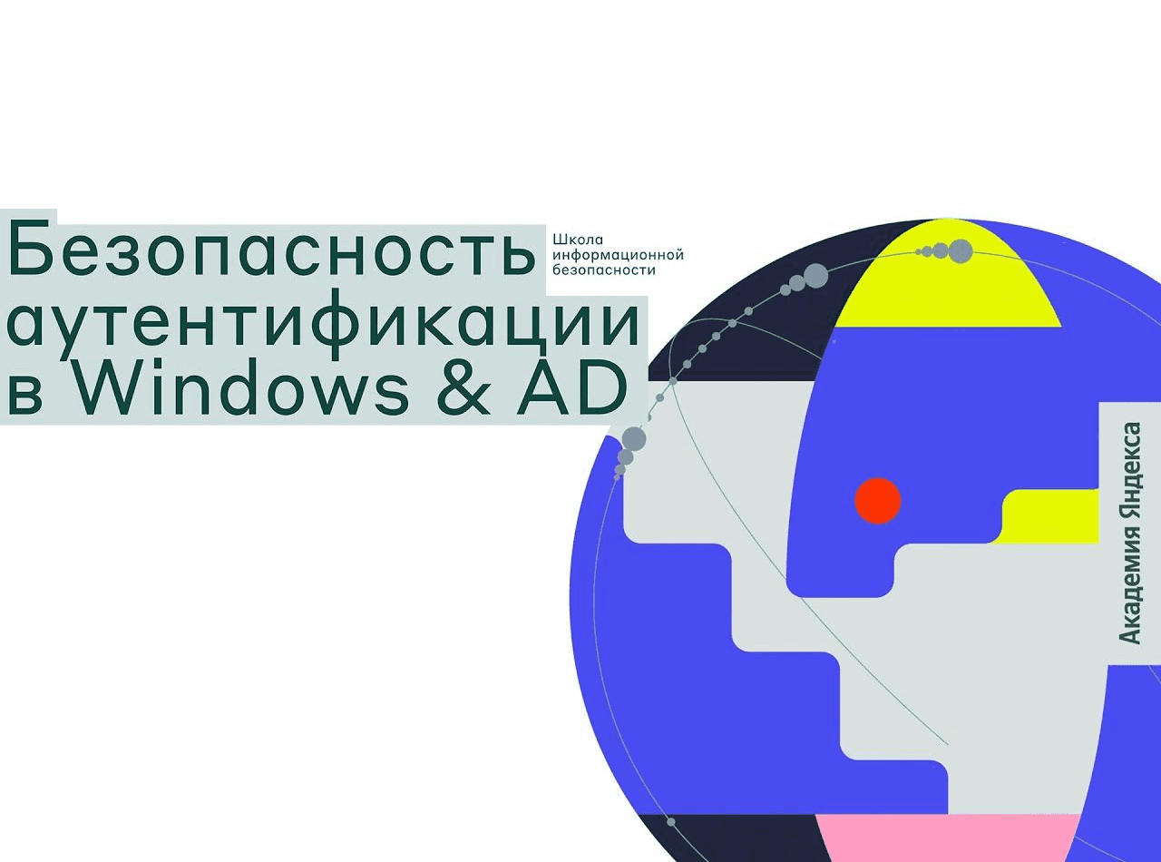 Безопасность аутентификации в Windows & AD