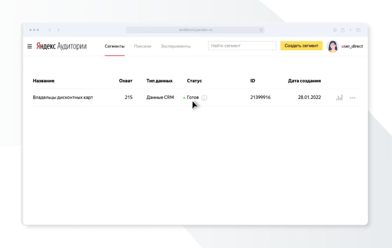 Когда Яндекс обработает данные из CRM, у сегмента появится статус «Готов». После этого аудиторию можно использовать для настройки таргетинга в Яндекс Директе
