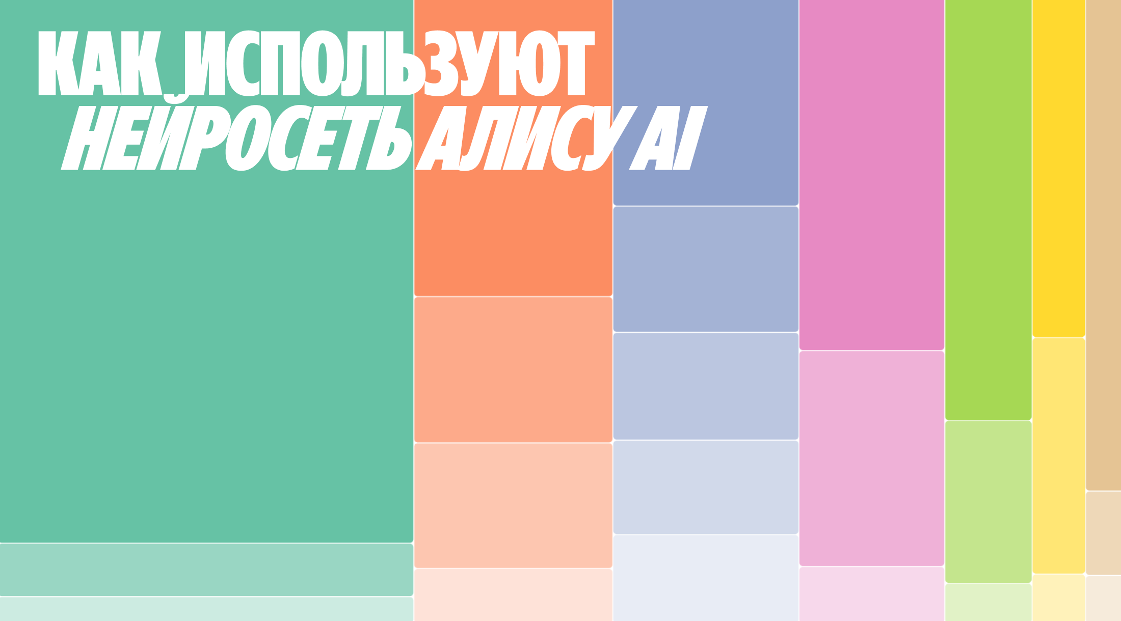 Яндекс рассказал, как применяют Алису AI в бытовых и профессиональных задачах