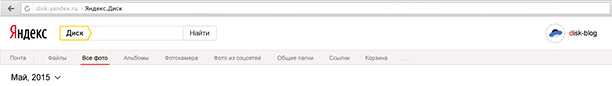 Яндекс.Диск для фотографий