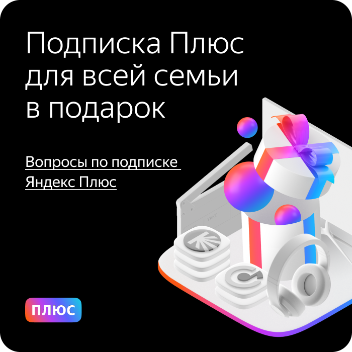 Вопросы по подписке Яндекс Плюс