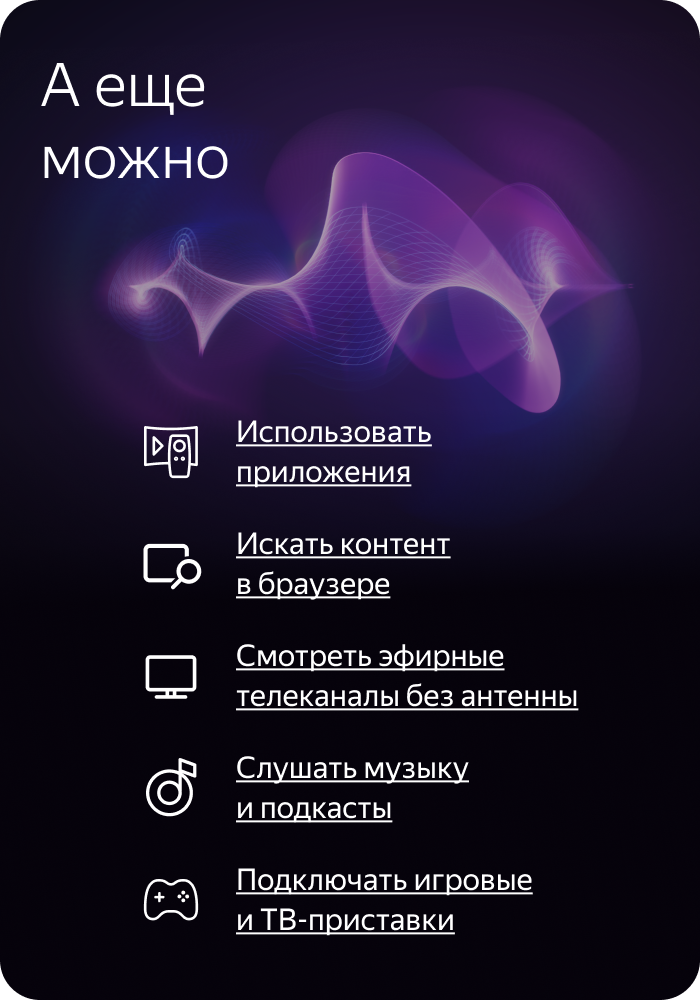 А еще на ТВ Станции можно использовать приложения, искать контент в браузере, смотреть телеканалы без антенны, слушать музыку и подкасты, подключать игровые и ТВ-приставки