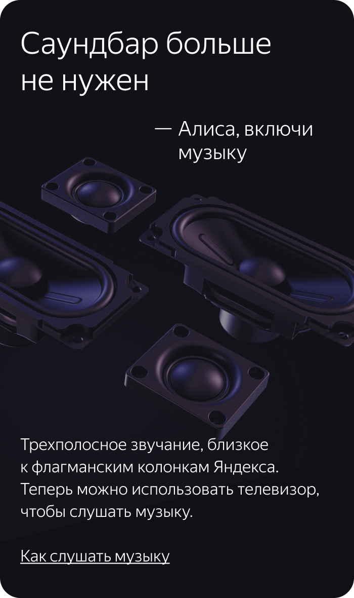Саундбар больше не нужен. Трехполосное звучание, близкое к флагманским колонкам Яндекса. Теперь можно использовать телевизор, чтобы слушать музыку.