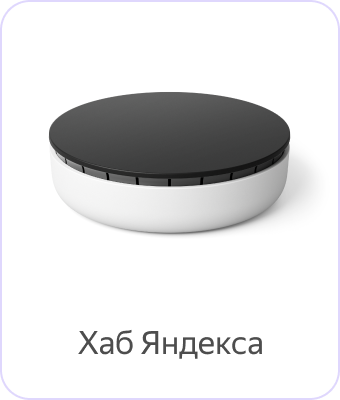 Хаб Яндекса для устройств