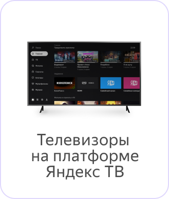Другие телевизоры на платформе Яндекс ТВ