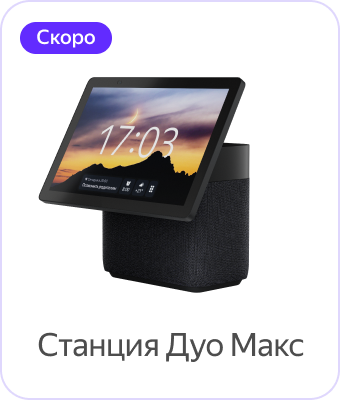 Яндекс Станция Дуо Макс