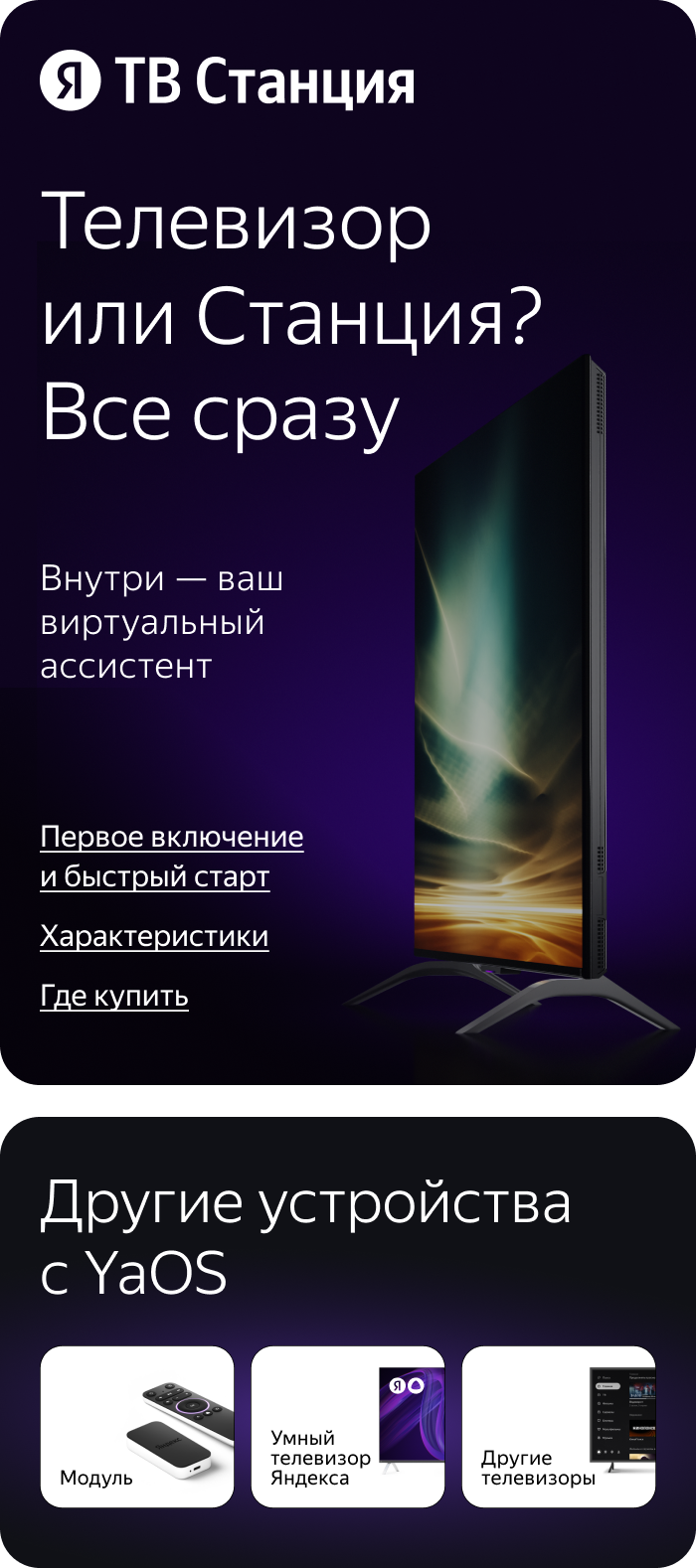 Яндекс ТВ Станция. Телевизор или Станция? Все сразу. Внутри — ваш виртуальный помощник.