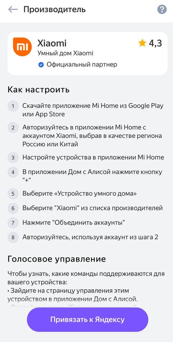 Экран привязки аккаунта Xiaomi к Яндексу